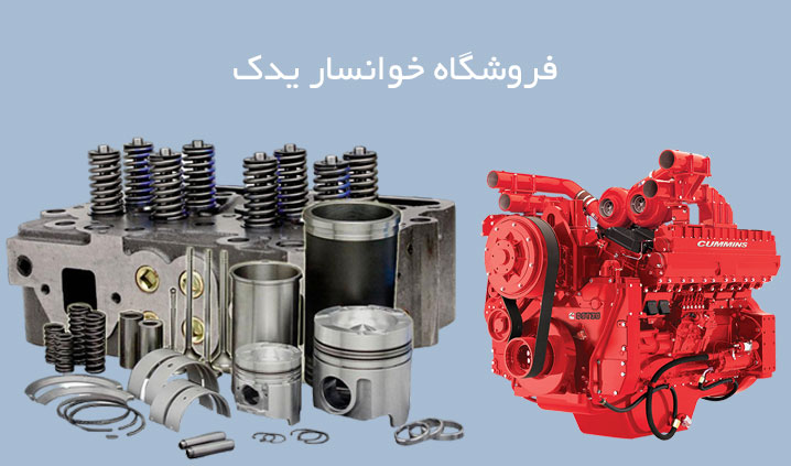پخش قطعات اصلی موتورهای کامینز